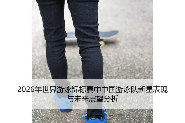 nian-shi-jie-you-yong-jin-biao-sai-zhong-zhong-guo-you-yong-dui-xin-xing-biao-xian-yu-wei-lai-zhan-wang-fen-xi-2-913.jpg