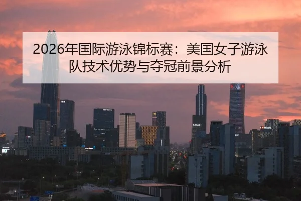 nian-guo-ji-you-yong-jin-biao-sai-mei-guo-nv-zi-you-yong-dui-ji-shu-you-shi-yu-duo-guan-qian-jing-fen-xi-2-384.jpg