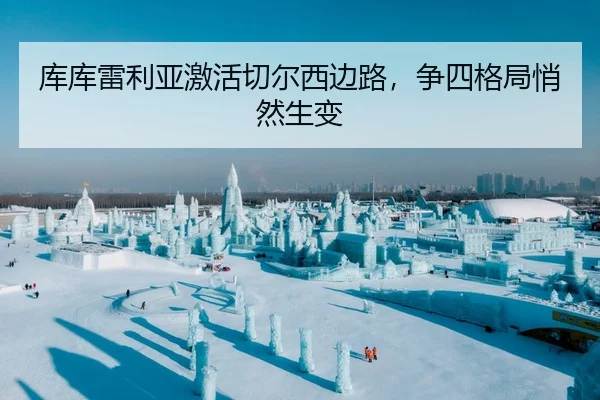 库库雷利亚激活切尔西边路，争四格局悄然生变