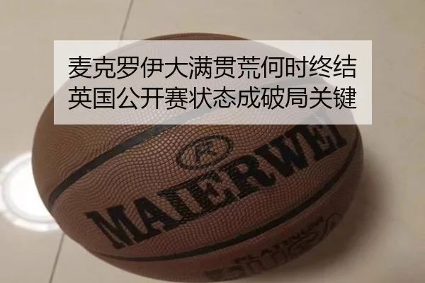 麦克罗伊大满贯荒何时终结 英国公开赛状态成破局关键