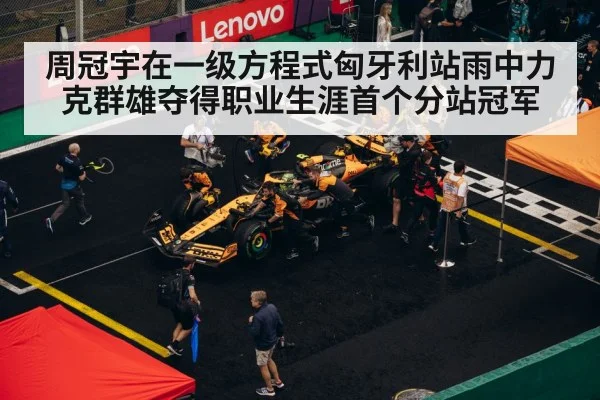 周冠宇在一级方程式匈牙利站雨中力克群雄夺得职业生涯首个分站冠军