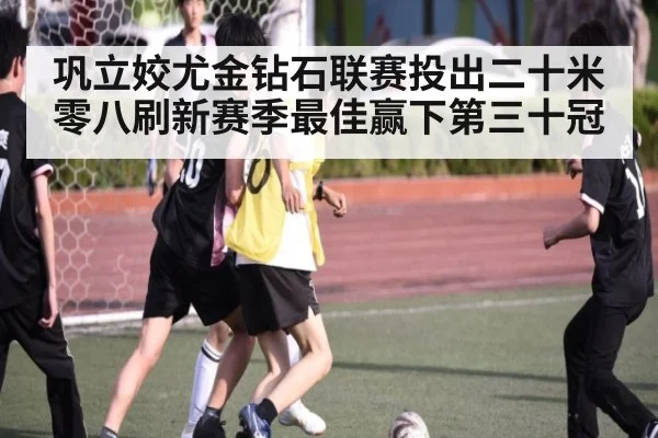 巩立姣尤金钻石联赛投出二十米零八刷新赛季最佳赢下第三十冠
