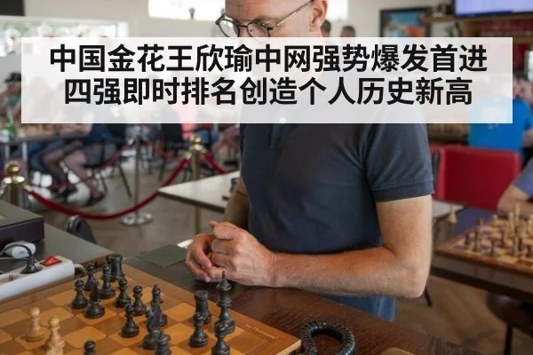 中国金花王欣瑜中网强势爆发首进四强即时排名创造个人历史新高