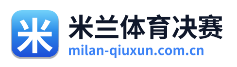 米兰体育决赛